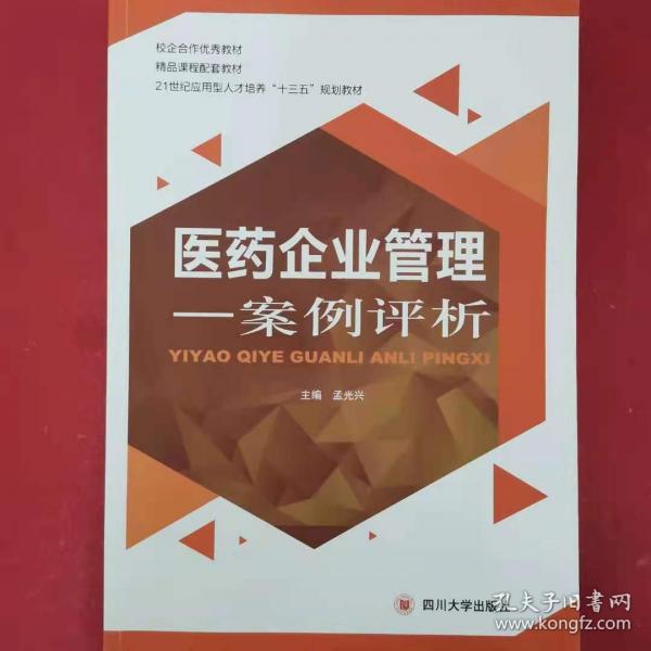 醫(yī)藥企業(yè)管理案例評(píng)析