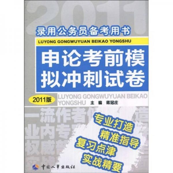 录用公务员备考用书：申论考前模拟冲刺试卷