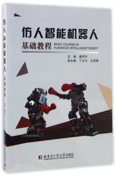 仿人智能機器人基礎教程