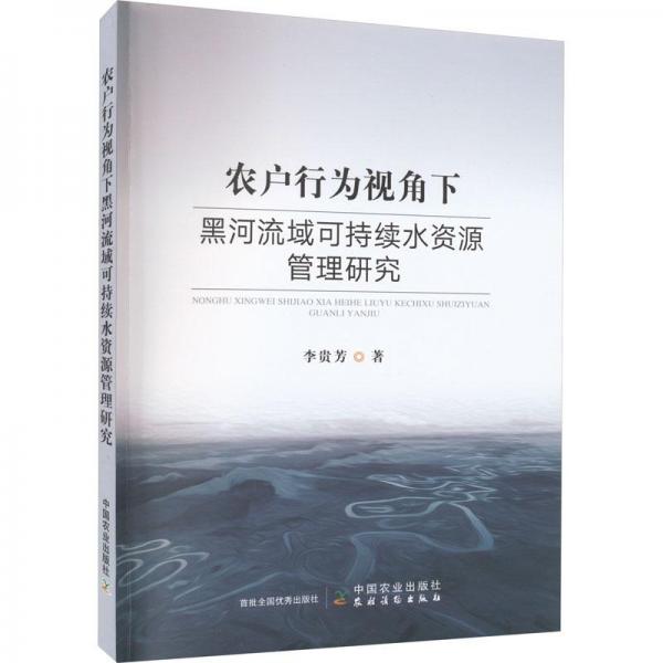 農(nóng)戶行為視角下黑河流域可持續(xù)水資源管理研究