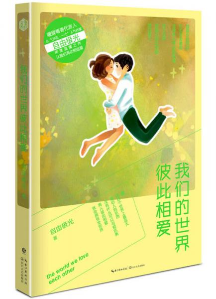 我們的世界彼此相愛(ài)