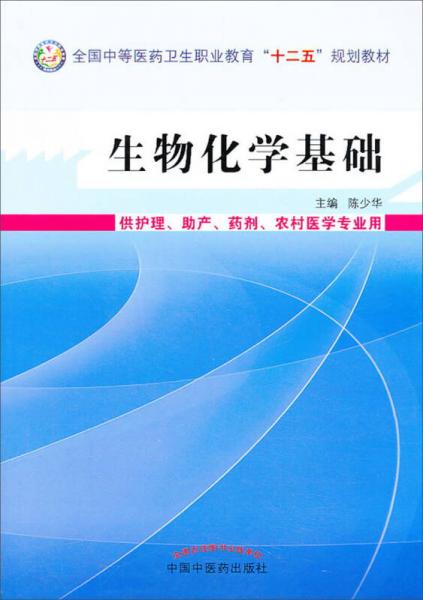 生物化学基础/全国中等医药卫生职业教育“十二五”规划教材