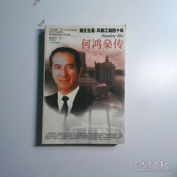 何鴻燊傳--[賭王生涯：風(fēng)雨江湖四十年]
