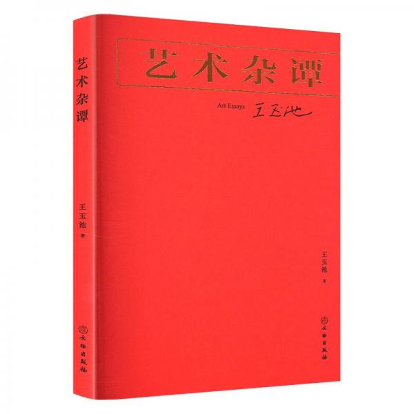 藝術(shù)雜譚