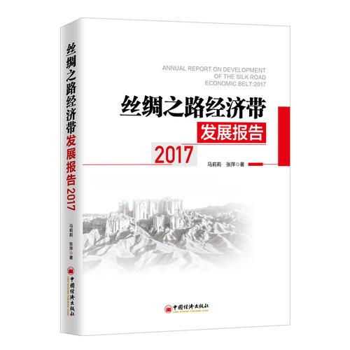 丝绸之路经济带发展报告：2017