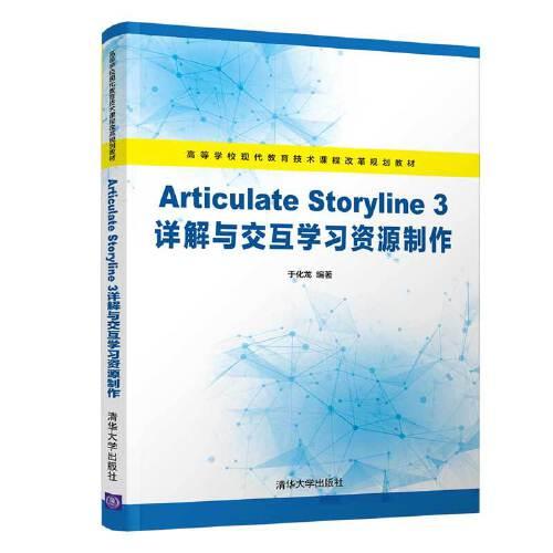 Articulate Storyline 3详解与交互学习资源制作