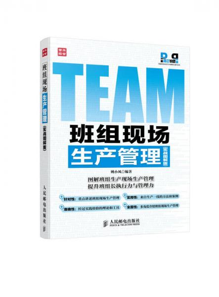 準(zhǔn)正銳質(zhì)卓越班組長執(zhí)行力與管理力提升系列：班組現(xiàn)場生產(chǎn)管理（實(shí)戰(zhàn)圖解版）