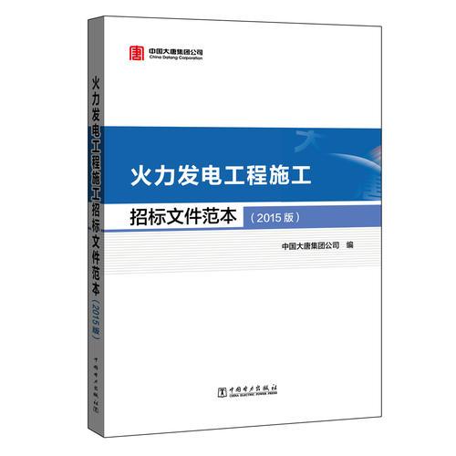 火力發(fā)電工程施工招標文件范本（2015版）