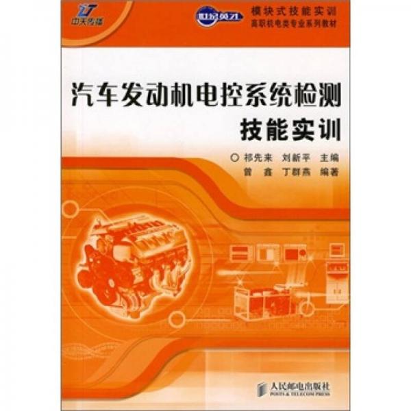 汽車發(fā)動機電控系統(tǒng)檢測技能實訓