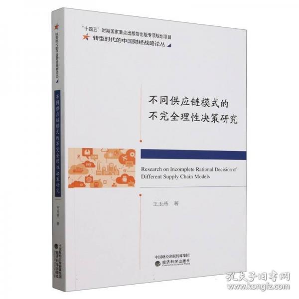不同供應(yīng)鏈模式的不完全理性決策研究