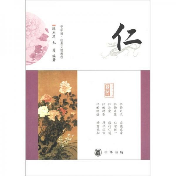 中華誦·經(jīng)典義理教程：仁