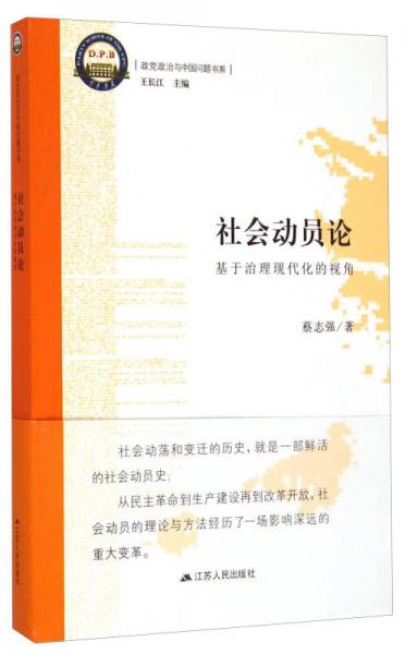 政黨政治與中國問題書系·社會動員論：基于治理現代化的視角