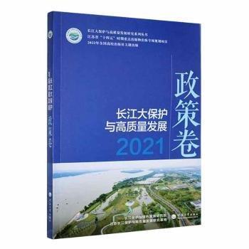全新正版圖書 長江大保護與高質(zhì)量發(fā)展21.政策卷長江保護與綠色發(fā)展研究院河海大學(xué)出版社9787563076147 黎明書店