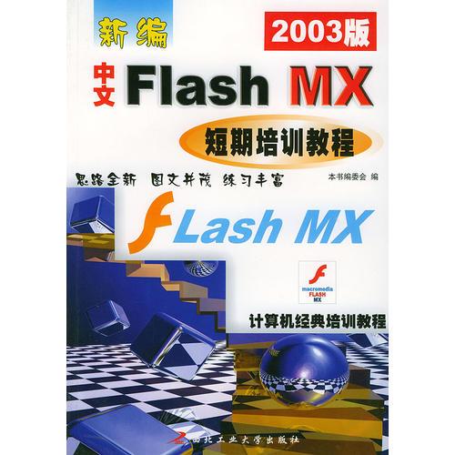 新编中文Flash MX短期培训教程（2003版）——计算机经典培训教程