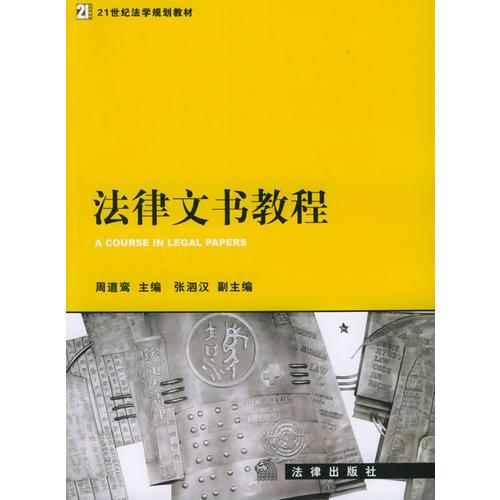 法律文書(shū)教程/21世紀(jì)法學(xué)規(guī)劃教材