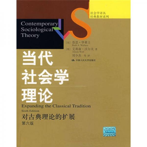 當(dāng)代社會學(xué)理論