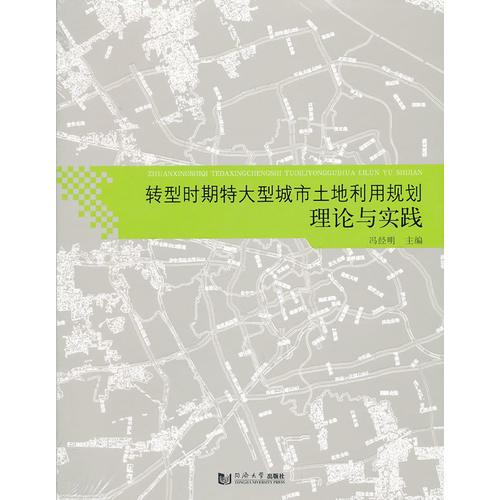 轉(zhuǎn)型時(shí)期特大型城市土地利用規(guī)劃理論與實(shí)踐