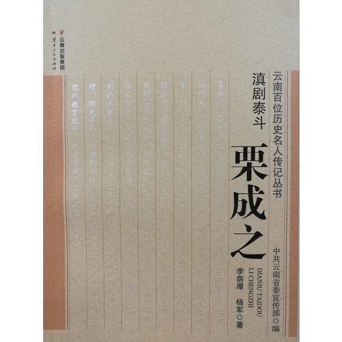 滇劇泰斗——栗成之