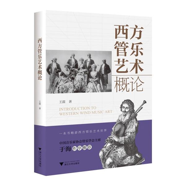 西方管樂藝術(shù)概論 王震 著