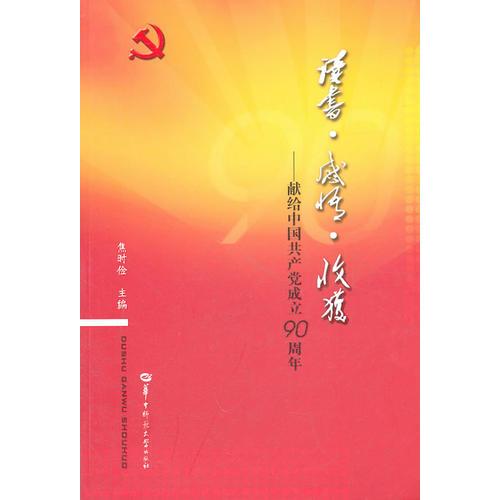 讀書·感悟·收獲——獻(xiàn)給中國共產(chǎn)黨成立90周年