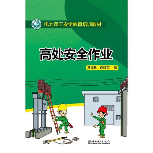 電力員工安全教育培訓教材 高處安全作業(yè)