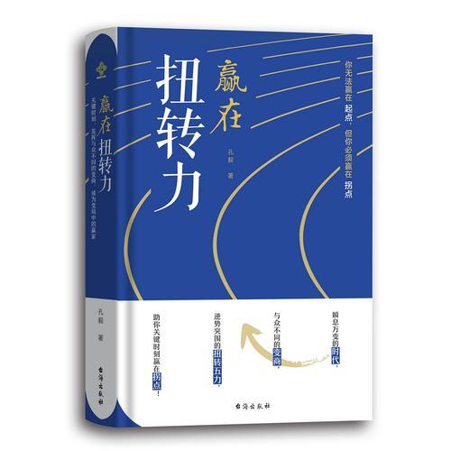 贏在扭轉(zhuǎn)力|你無法贏在起點(diǎn)，但你必須贏在拐點(diǎn)。瞬息萬變的時代，與眾不同的變商，逆勢突圍的扭轉(zhuǎn)五力，助你關(guān)鍵時刻贏在拐點(diǎn)！
