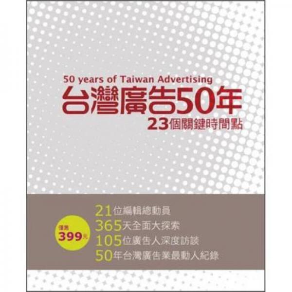 臺(tái)灣廣告50年：23個(gè)關(guān)鍵時(shí)間點(diǎn)