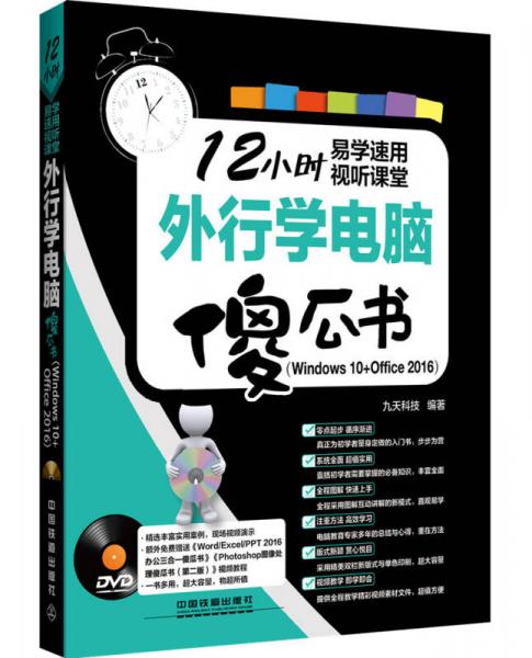 外行学电脑傻瓜书（Windows 10+Office2016）（附光盘）