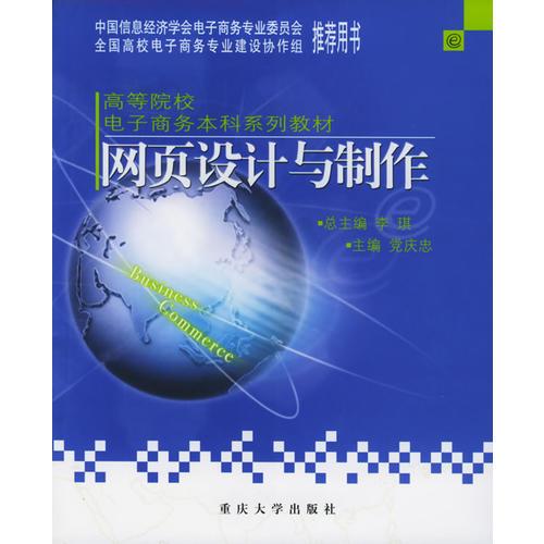 網(wǎng)頁(yè)設(shè)計(jì)與制作——高等院校電子商務(wù)本科系列教材