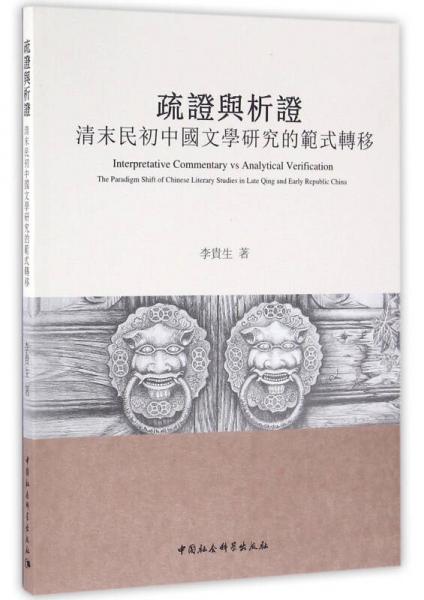 疏證與析證：清末民初中國(guó)文學(xué)研究的范式轉(zhuǎn)移