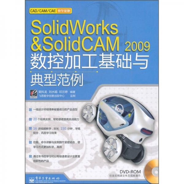 SolidWorks&SolidCAM 2009数控加工基础与典型范例