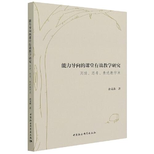 能力導(dǎo)向的課堂有效教學(xué)研究-（閱讀、思考、表達(dá)教學(xué)法）