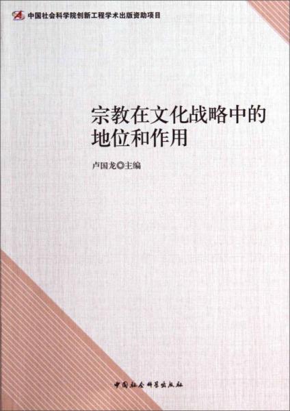 宗教在文化战略中的地位和作用