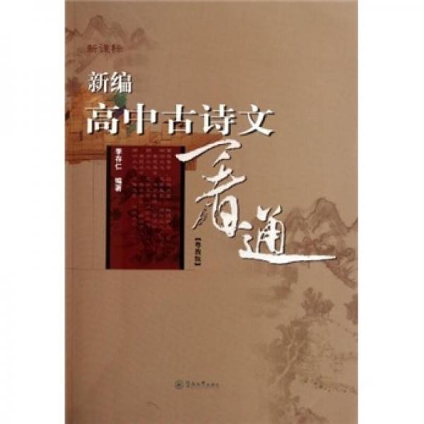 新編高中古詩文一看通
