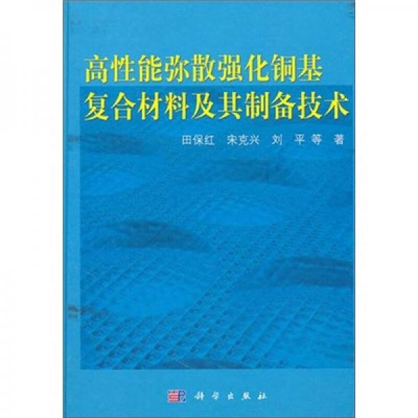 高性能彌散強(qiáng)化銅基復(fù)合材料及其制備技術(shù)