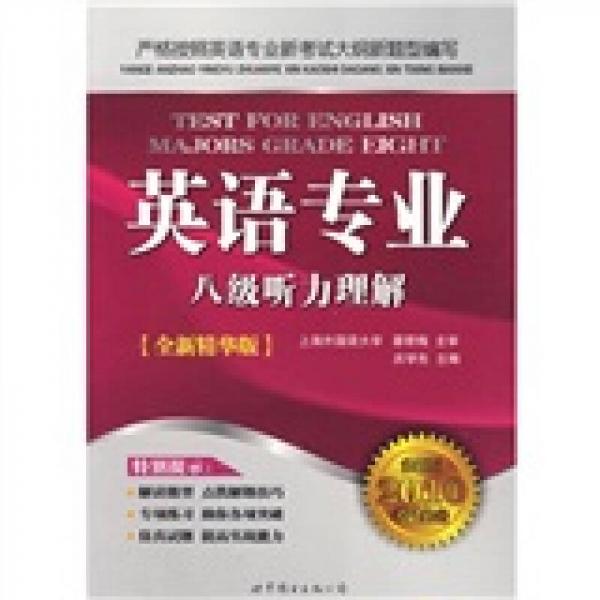英语专业八级听力理解（全新版2010考试必备全新精华版）