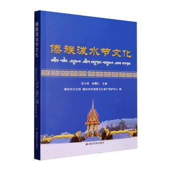 全新正版圖書 傣族潑水節(jié)文化岳小保德宏民族出版社9787555816294