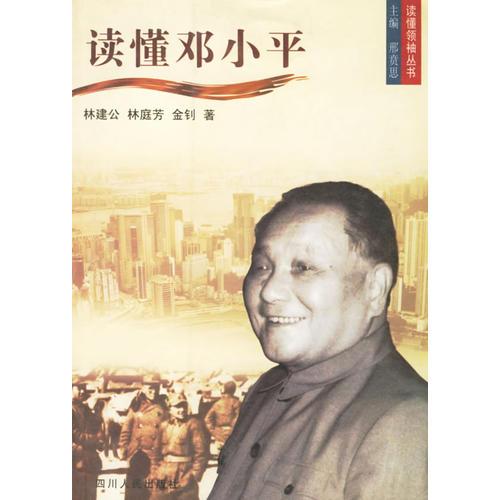 讀懂鄧小平/讀懂領袖叢書