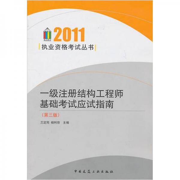 一级注册结构工程师基础考试应试指南-（第3版）