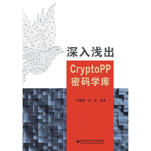 深入淺出CryptoPP密碼學(xué)庫(kù)