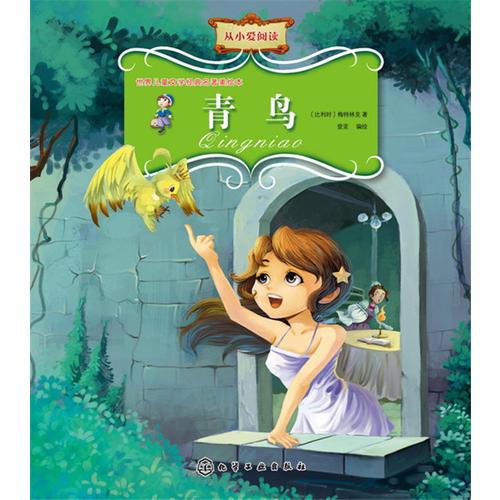 世界兒童文學(xué)經(jīng)典名著美繪本--青鳥