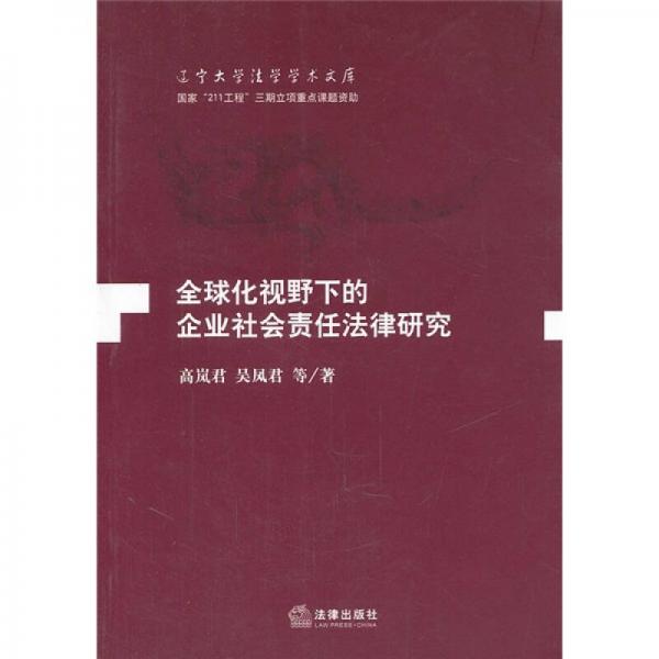 全球化视野下的企业社会责任法律研究