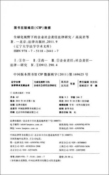 全球化视野下的企业社会责任法律研究