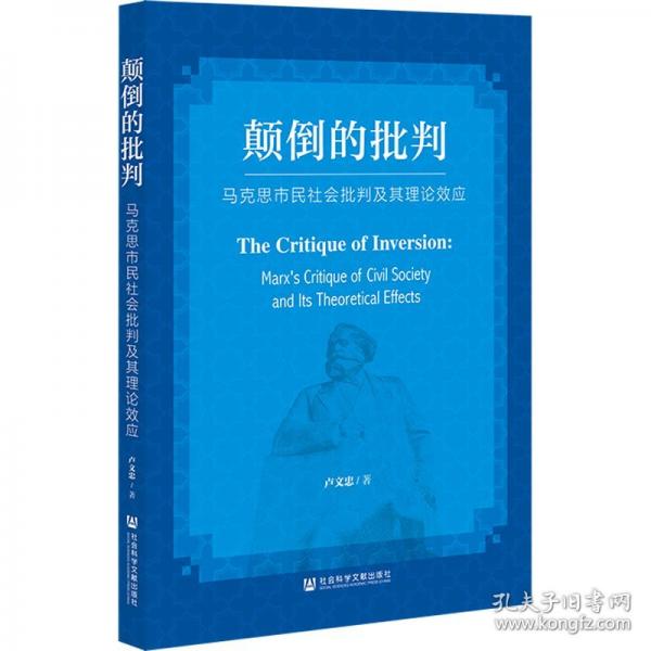 顛倒的批判：馬克思市民社會(huì)批判及其理論效應(yīng)