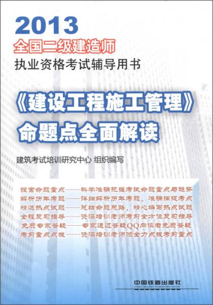 2013全国二级建造师执业资格考试辅导用书：《建设工程施工管理》命题点全面解读