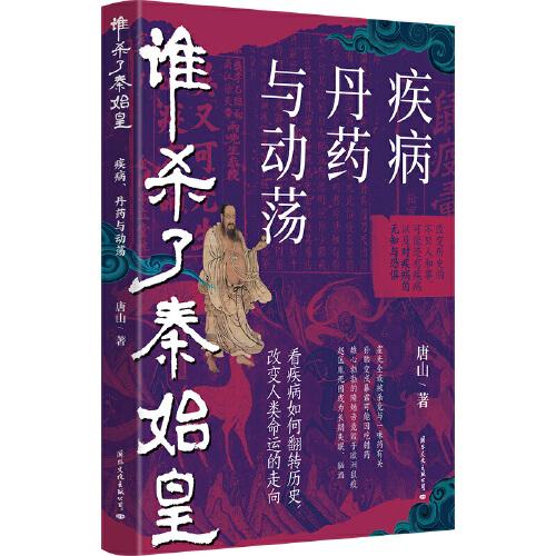 誰(shuí)殺了秦始皇：疾病、丹藥與動(dòng)蕩（看疾病如何改變我們的歷史）