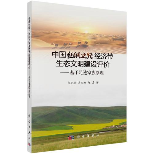 中國絲綢之路經(jīng)濟帶生態(tài)文明建設評價——基于足跡家庭原理