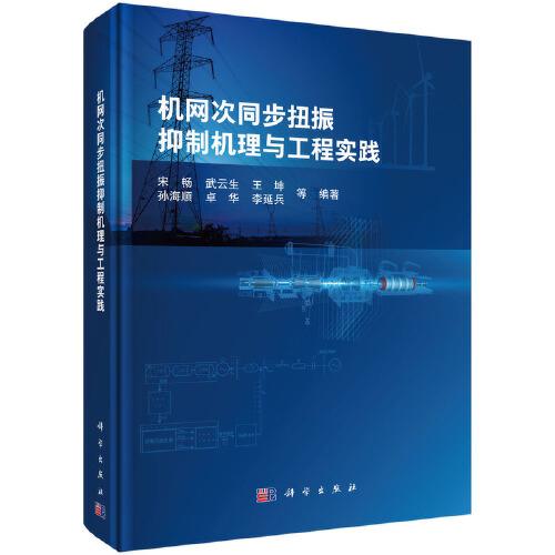 機網(wǎng)次同步扭振抑制機理與工程實踐