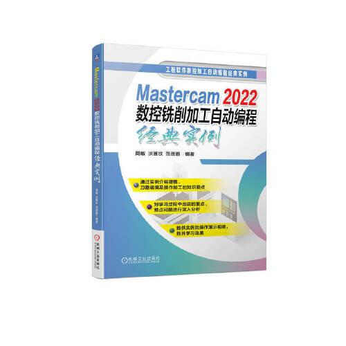 Mastercam 2022數(shù)控銑削加工自動編程經(jīng)典實(shí)例   周敏 洪展欽 范德鵬