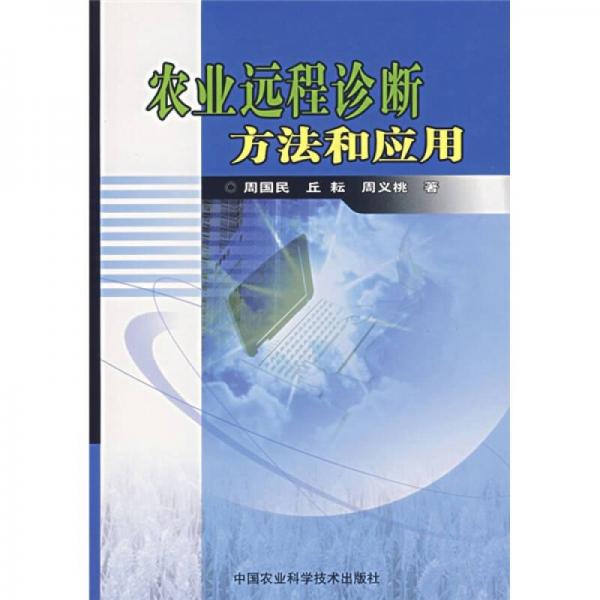 农业远程诊断方法和应用